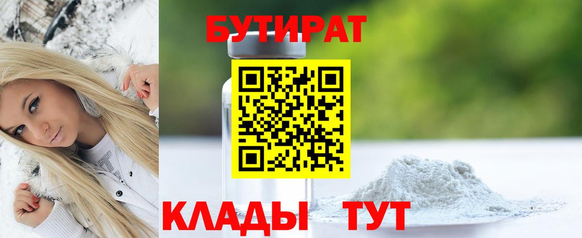 Уссурийск  Бутират бутик  БУТИРАТ  Вход с VPN 