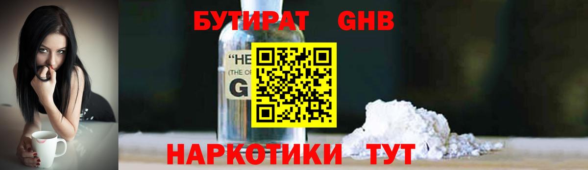 БУТИРАТ GHB Уссурийск